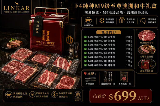 F4纯种M9级至尊澳洲和牛礼盒