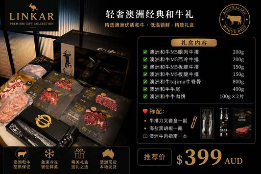轻奢澳洲经典和牛礼盒